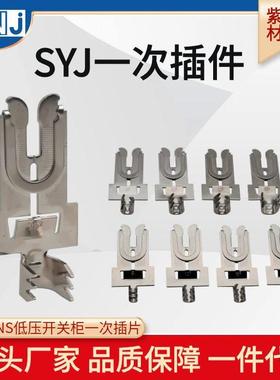 SYJ一次插片10/25/35/70平方GCS-MNS低压开关柜抽屉SYJ型一次触头