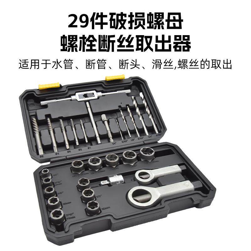 29PCS取六角螺丝工具套筒防滑破损螺母螺栓取出器螺栓断丝取