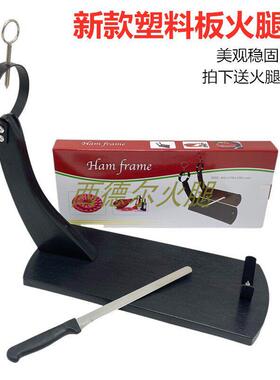 新款塑料板火腿架送火腿刀环保易清洗比木架美观耐用