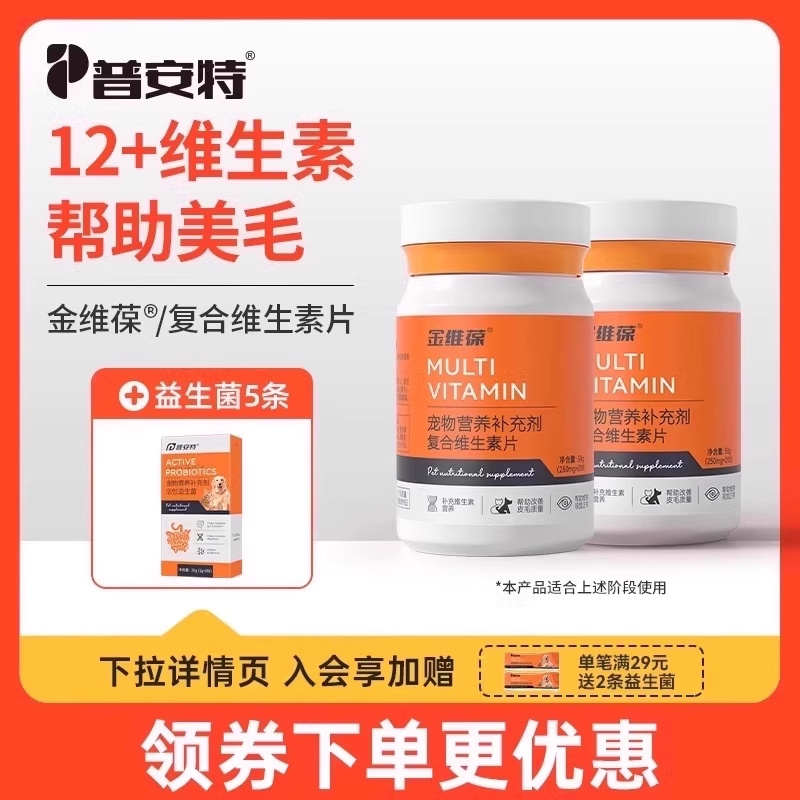 普安特狗狗维生素b防掉毛营养补充宠物用猫咪复合维生素片金维葆