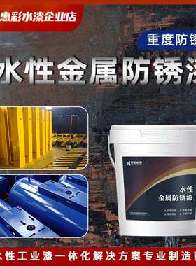 惠彩水漆金属防锈漆铁皮板彩钢瓦翻新耐腐耐候工业翻新水性漆