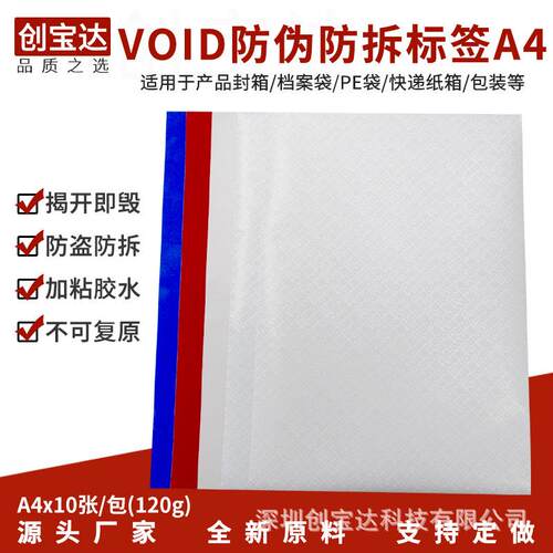 VOID防伪标签 A4 VOID 防撕标签 全转VOID封口揭开留字贴纸 现货