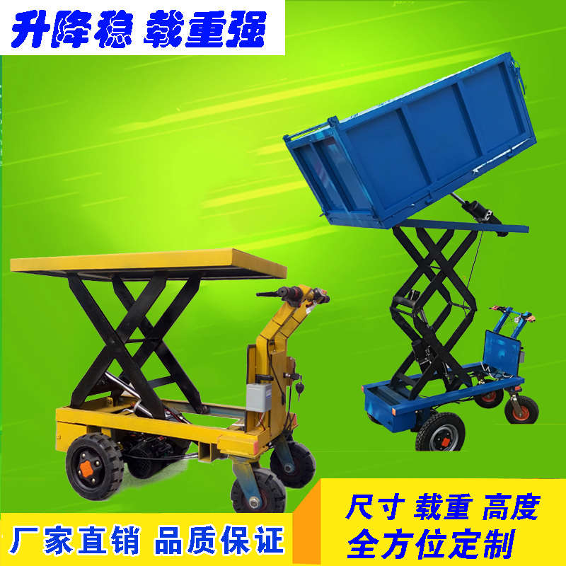 电动升降自卸翻斗车倒骑多功能手推车定制小型液压举升起重平板车