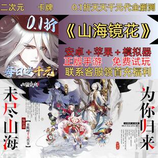 山海镜花0.1折送2000礼包每天送1000代金卡牌二次元 安卓苹果手游