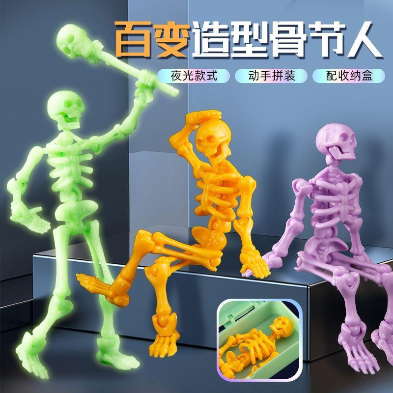 多关节可动骨节人骷髅人偶儿童diy拼装玩具模型夜光整蛊搞笑礼物