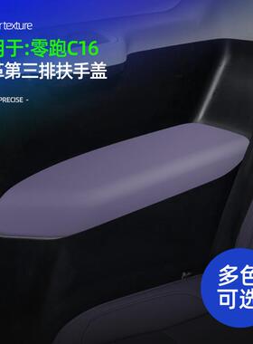 适用零跑C16 皮革第三排扶手箱盖原车同色车载扶手箱装饰改装配件