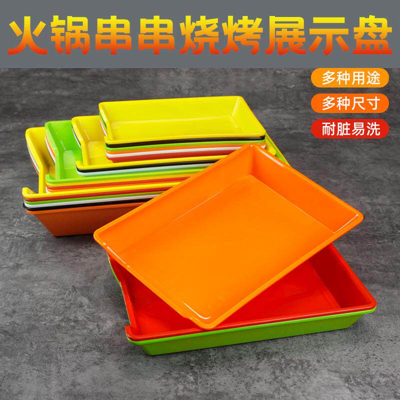 串串展示盘炸串托 托盘商用火锅店冰箱展示柜选盘子塑料摆盘烧烤