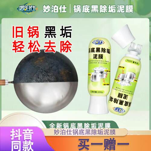 2瓶】妙泊仕锅底黑除垢泥膜不锈钢除黑剂厨房去重油污强力除污垢d