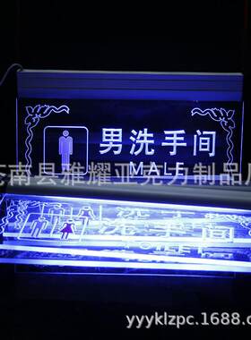 亚克力厕所提示牌 KTV 酒吧专用LED七彩灯亚克力洗手间指示牌雕刻