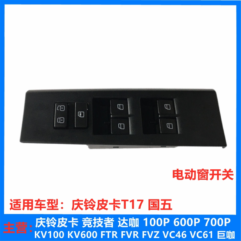 五十铃 庆铃皮卡T17 国五 电动窗开关 前后门玻璃升降器开关 原厂