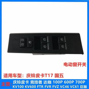 前后门玻璃升降器开关 五十铃 电动窗开关 庆铃皮卡T17 原厂 国五