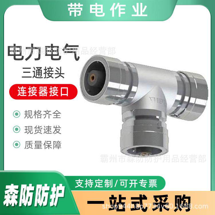 带电作业电缆续接三向接头电力电气三通接头铝合金连接器接口