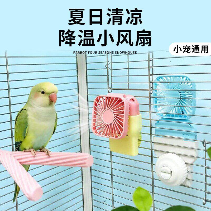 鹦鹉夏日降温风扇鸟笼通风神器虎皮牡丹小太阳悬挂小空调散热避暑