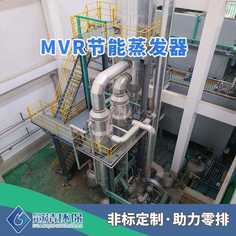 高浓度高盐循环水结晶装置高效MVR节能蒸发器污水设备生产厂家
