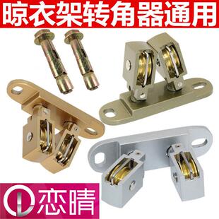 恋晴升降双杆配件手摇晾衣架万向轮滑轮顶轮晾衣绳通用转角器包邮