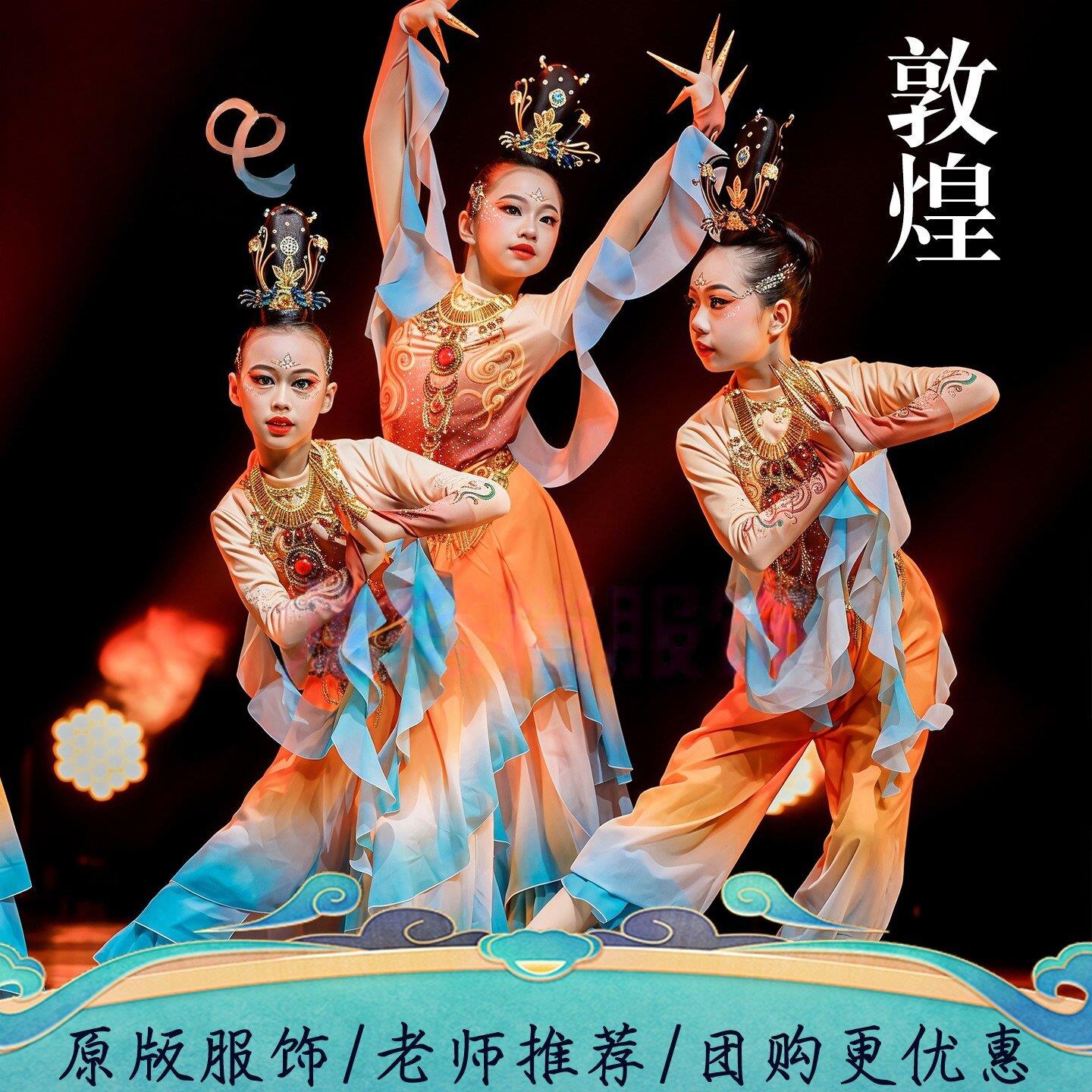 丝路敦煌飞天古典舞演出服儿童舞衣升莲琵琶反弹异域风情表演服
