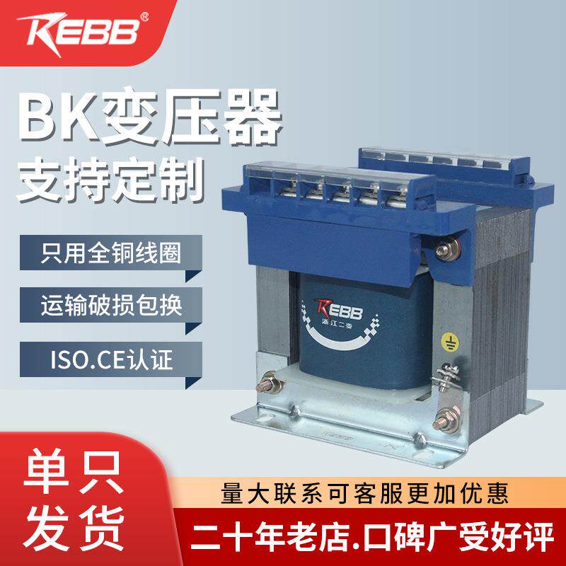 浙江二变BK系列单相隔离控制变压器220v/24v全铜线圈电压可定
