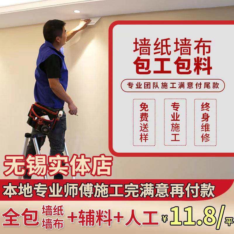 无锡上门贴2025新款墙布壁布无缝全屋施工卧室客厅壁纸包安装壁纸