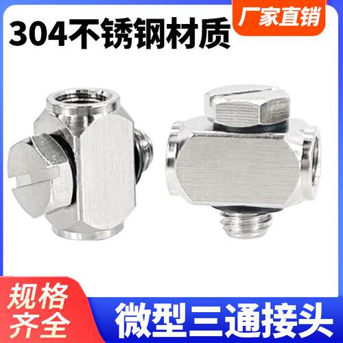 微型不锈钢三通弯头迷你接头M-5UTM-5UL M3 万向螺纹转换国产接头