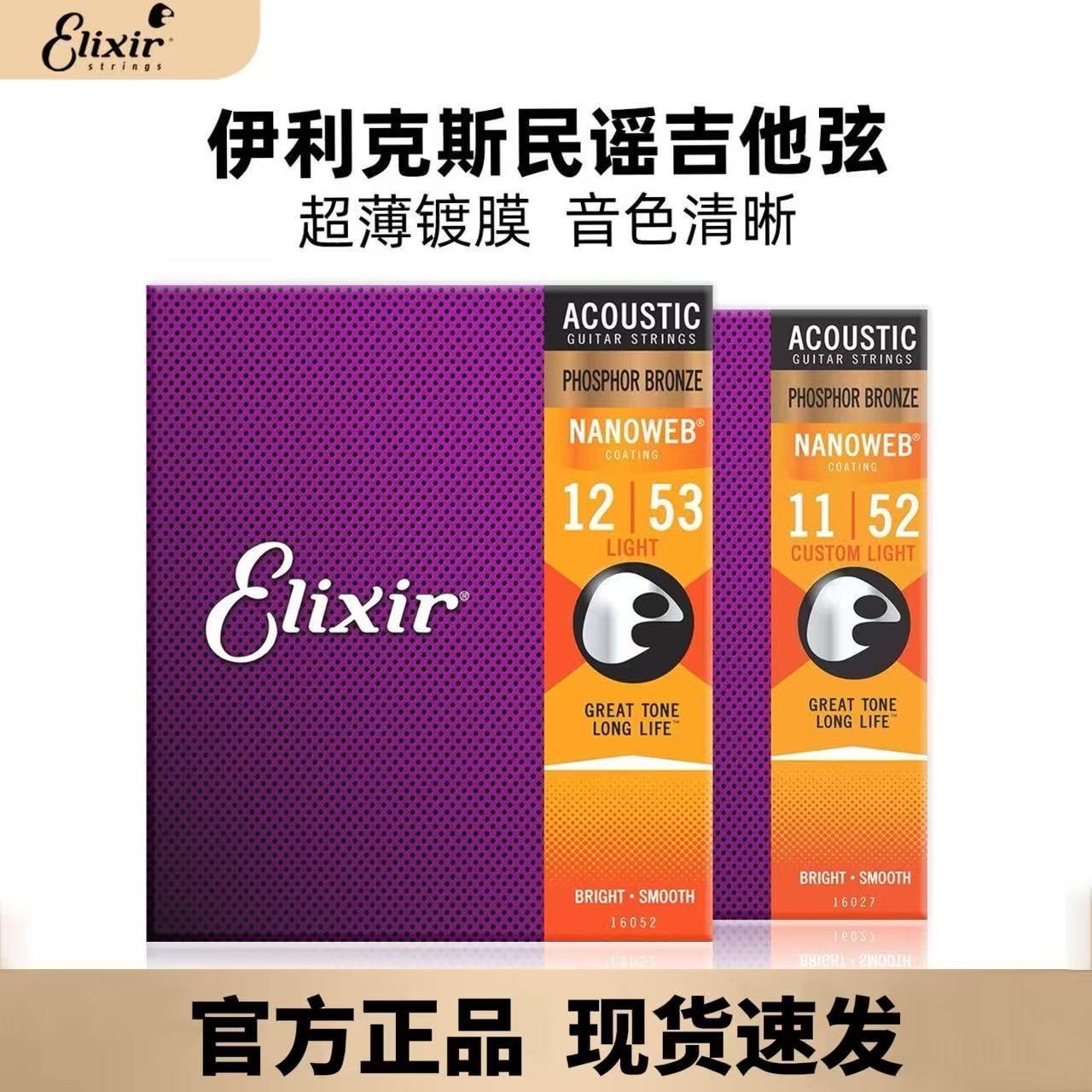 伊利克斯吉他弦 民谣木吉他琴弦 防锈线全套16052 elixir伊利克斯