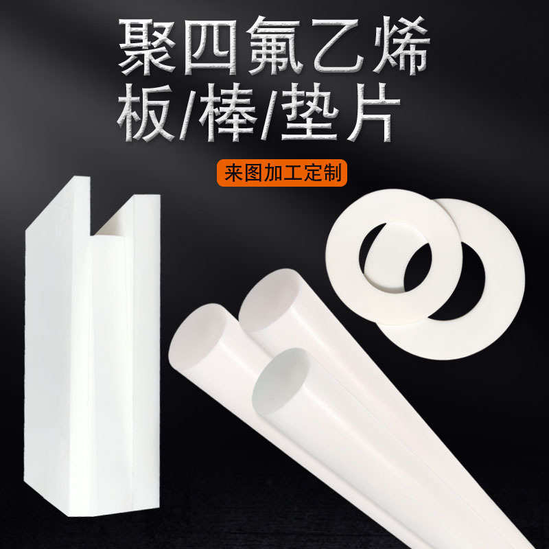 厂家直销PTFE聚四氟乙烯板楼梯板耐高温四氟棒四氟垫片铁氟龙膨体