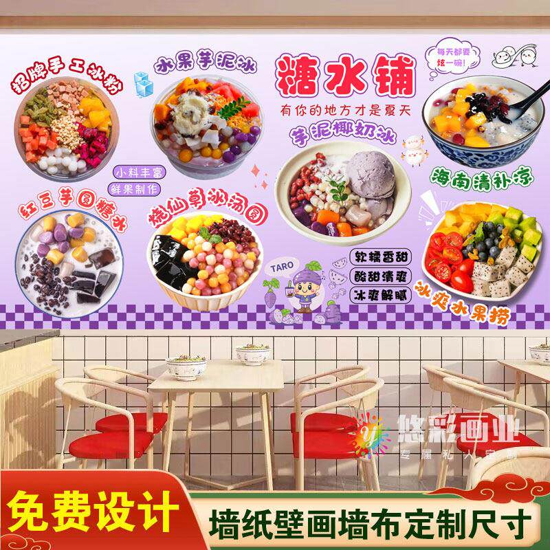 糖水铺装饰壁画甜品店墙贴水果奶茶广告海报冰粉芋圆墙纸贴画自粘