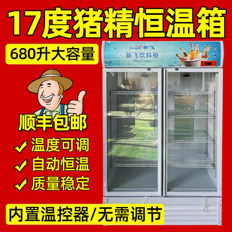 猪精恒温箱畜牧猪用养殖设备17度大容量恒温箱猪精兽用680升冰箱