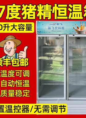 猪精恒温箱畜牧猪用养殖设备17度大容量恒温箱猪精兽用680升冰箱
