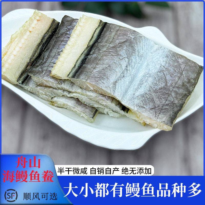 淡晒海鳗鱼干 干整条半干 干鲝浙江宁波舟山温州特产咸鲜风鳗鱼干