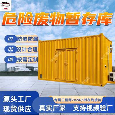 危险废物暂存库 可移动式防爆危废库 规格多样危险废物暂存库