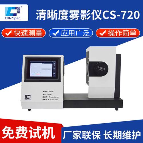 清晰度雾影仪CS-720触摸屏色彩玻璃薄膜雾度计透光率检测仪