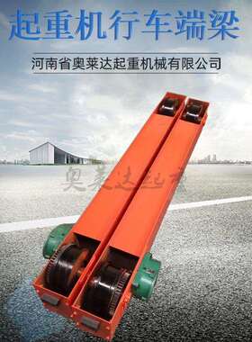 天车电动葫芦地梁2吨行走端梁龙门吊走轮端梁头