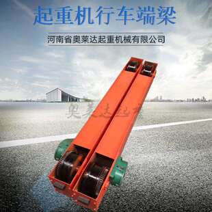 天车电动葫芦地梁2吨行走端梁龙门吊走轮端梁头