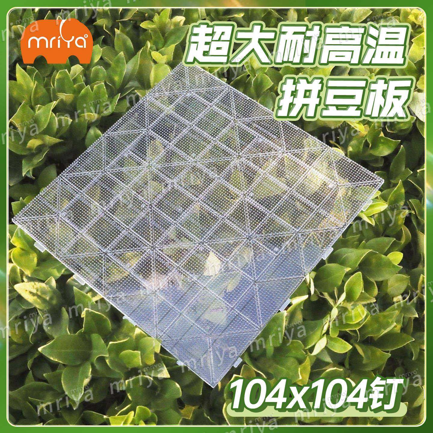 Mriya拼豆板2.6mm加大104钉拼豆底板耐高温防烫不变形带刻线透明,玩具/童车/益智/积木/模型,拼豆/拼豆工具,淘宝优惠券,粉丝福利购,淘宝优惠卷
