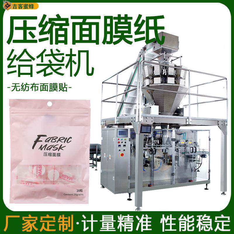 预制袋压缩面膜纸包装机一次性面膜袋装机无纺布面膜贴颗粒包装机