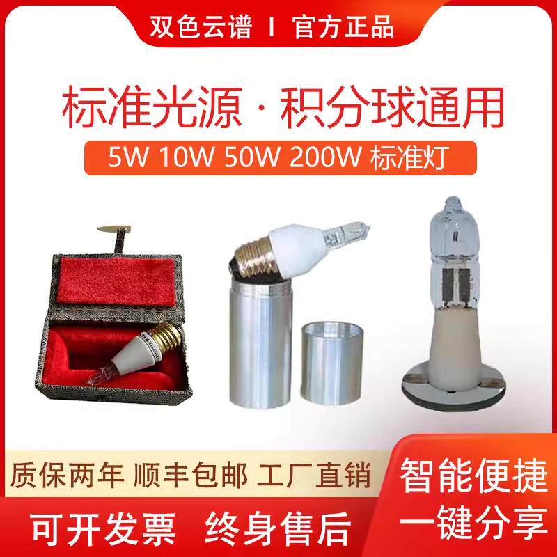通用标准光源积分球标准灯定标灯积分球校准光源大小球标准灯