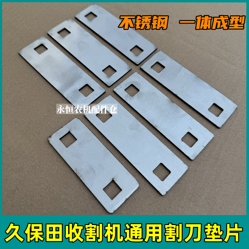 沃得锐龙收割机配件 割刀调整垫片 割刀垫板 不锈钢材质 厂价直销