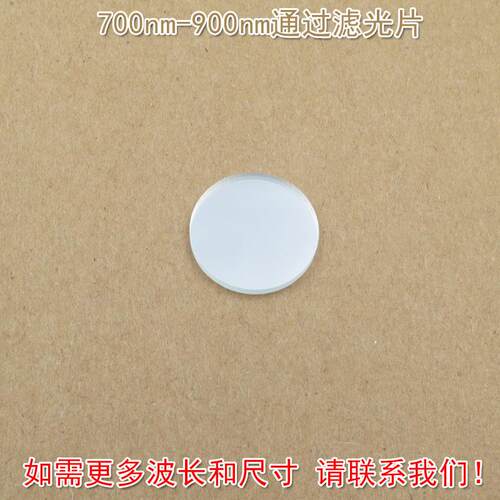 波长和尺寸700nm-900nm通过滤光片进口镀膜玻璃片通光镜片