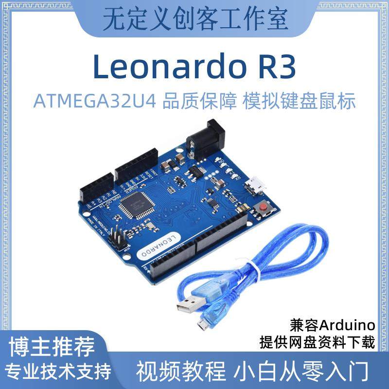 Leonardo R3开发板键鼠模拟ATMEGA32U4单片机官方版本兼容Arduino