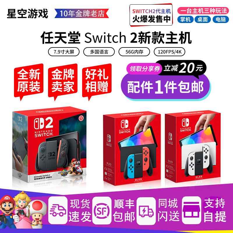 任天堂Switch2 游戏机NS2掌机NSOLED日港版 塞尔达马车世界健身环