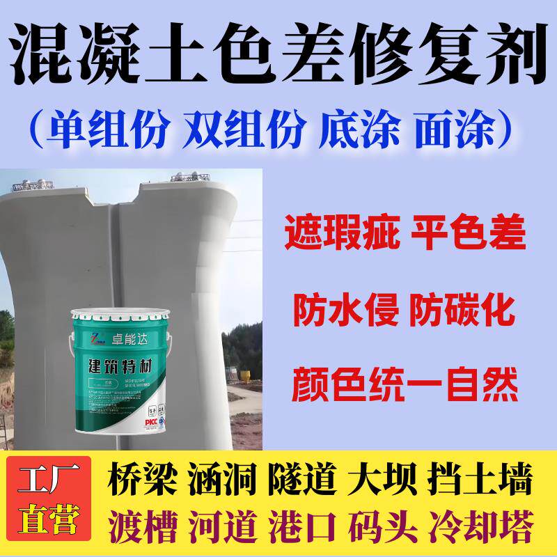 混凝土砼表面色差修复剂修补料道路桥梁涵洞隧道大坝地铁蓄污水池