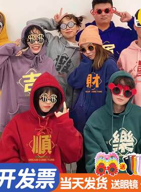 国潮马年新年彩色多巴胺连帽卫衣发财吉乐情侣闺蜜装年会服装定制