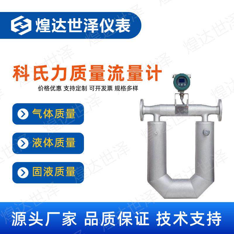 科氏力质量流量计科里奥利气体液体氢气流量表密度计浓度计