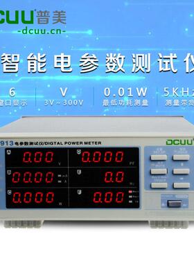 普美PM9913单相电参数测试仪-数字功率计-功率表-功耗测试仪