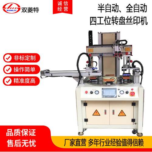 SL-10150P4四工位转盘丝印机半自动精密丝网印刷机高精度