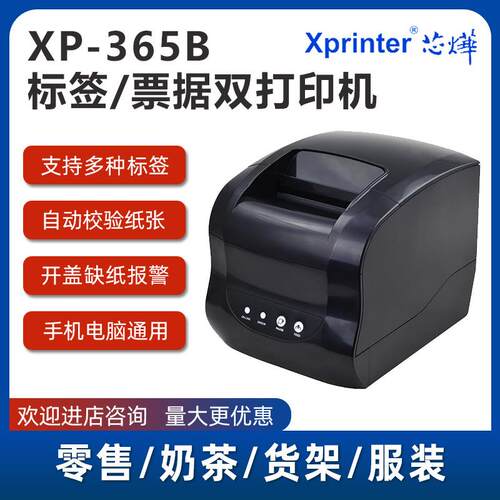 XP-365B标签打印机热敏小票不干胶超市收银货架奶茶标签机
