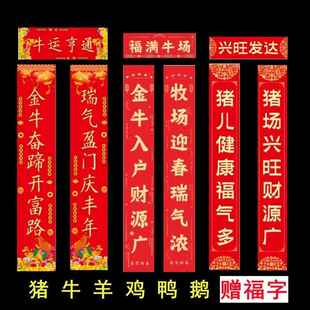 猪场猪圈对联牛场牛圈牛棚对联2026年养殖鸡窝鸡场防水自粘春联