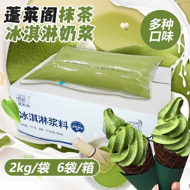 蓬莱阁冰淇淋奶浆浆料商用摆摊整箱12kg草莓抹茶蜜桃牛奶甜筒圣代