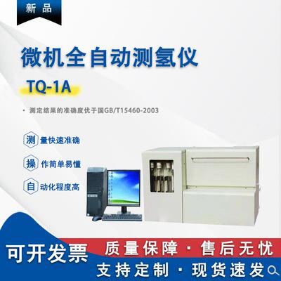 煤质炭氢元素检测仪煤炭化验设备仪器微机全自动测氢仪