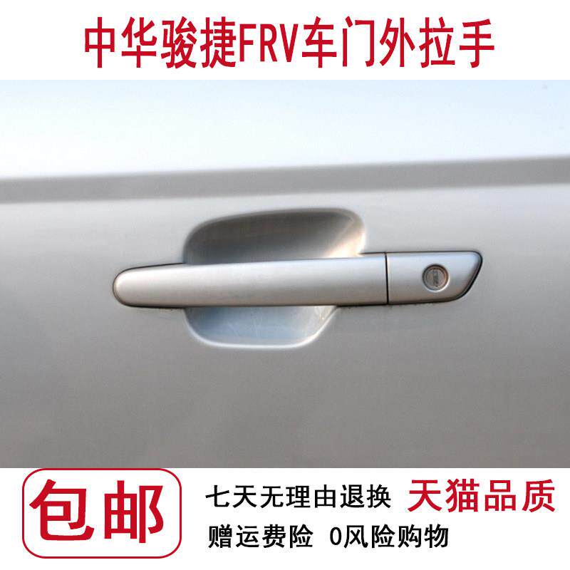 适配中华骏捷FRV FSV CROSS H330H530V5车门外拉手 外把手 外扣收